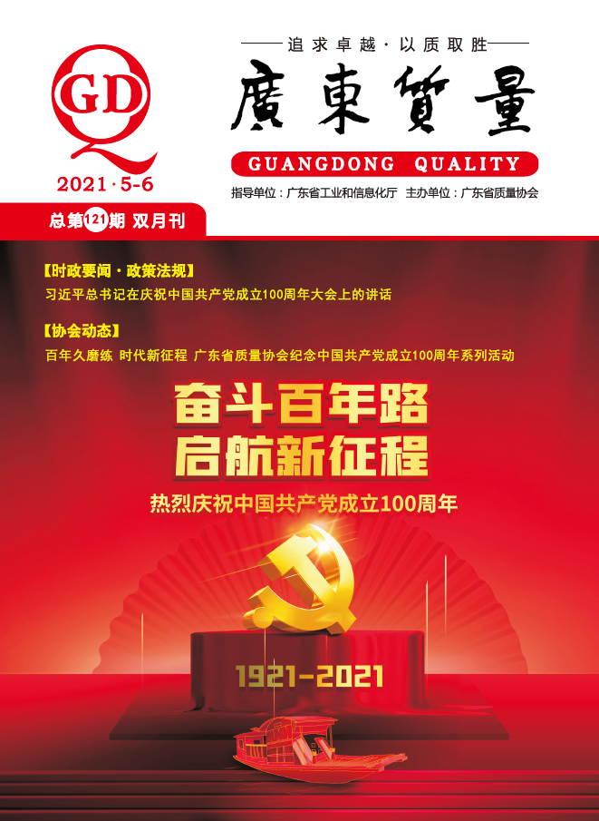 广东质量--2021年第三期