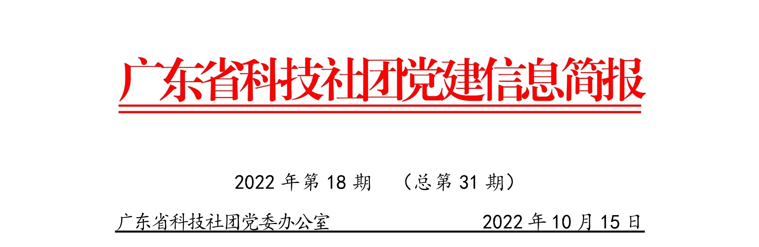广东省科技社团党建信息简报（第三十一期）