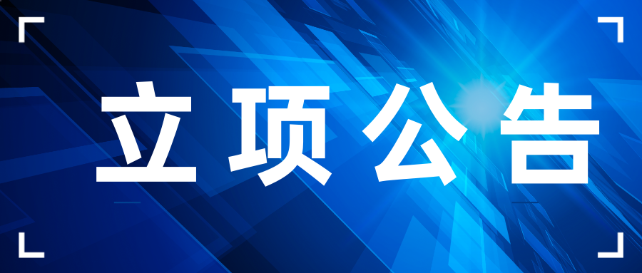 关于《成型钢材集中加工与配送应用技术规程》团体标准的立项公告