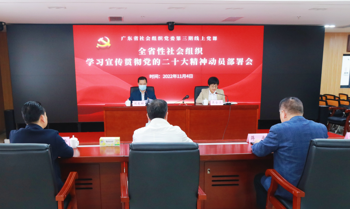 我会参加全省性社会组织学习宣传贯彻党的二十大精神动员部署会