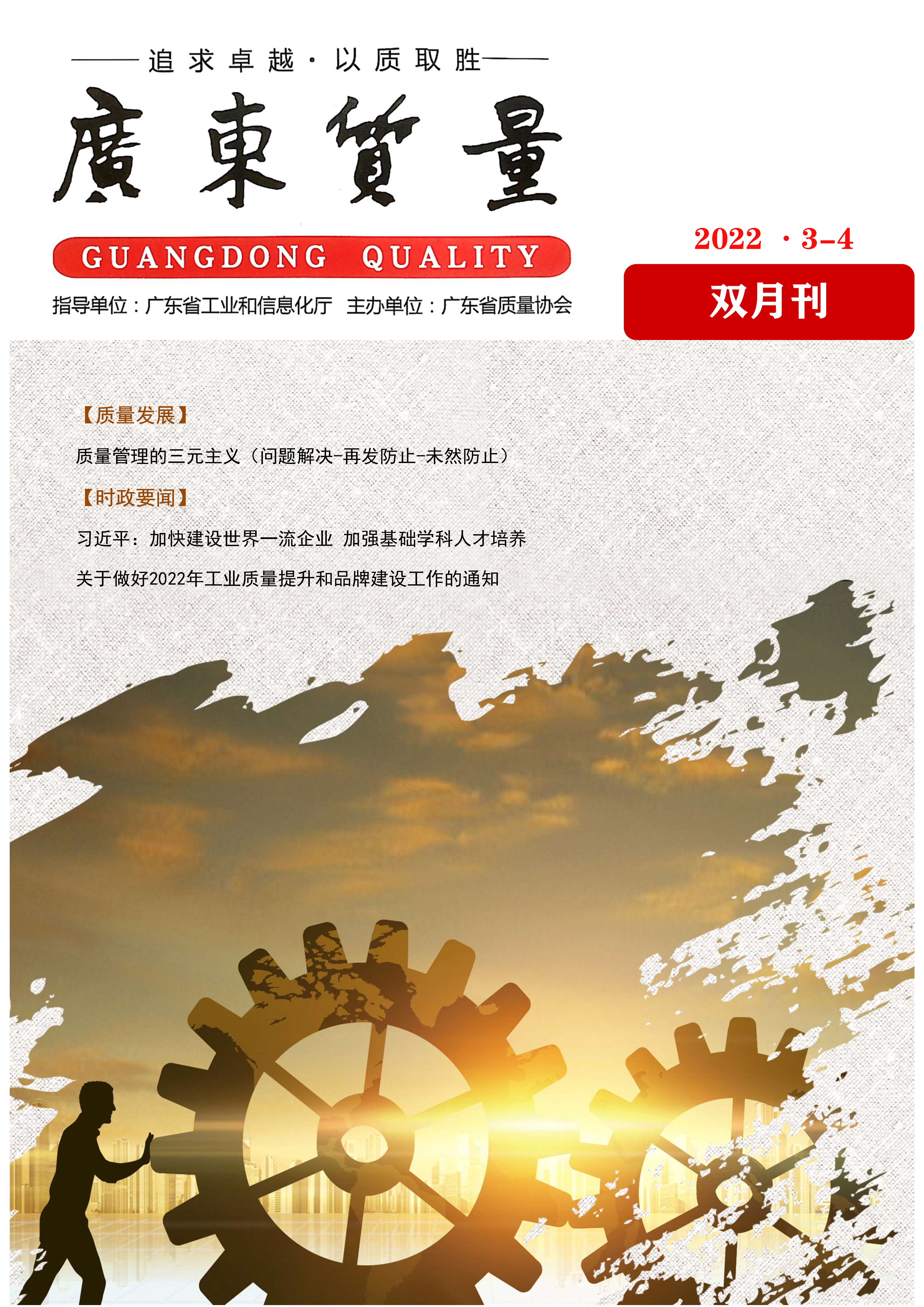 广东质量--2022年3-4月刊
