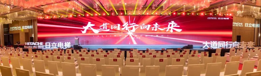 【会员动态】大道同行向未来 2022日立电梯创新分享汇圆满举行