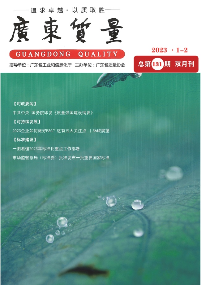 广东质量--2023年1-2月刊