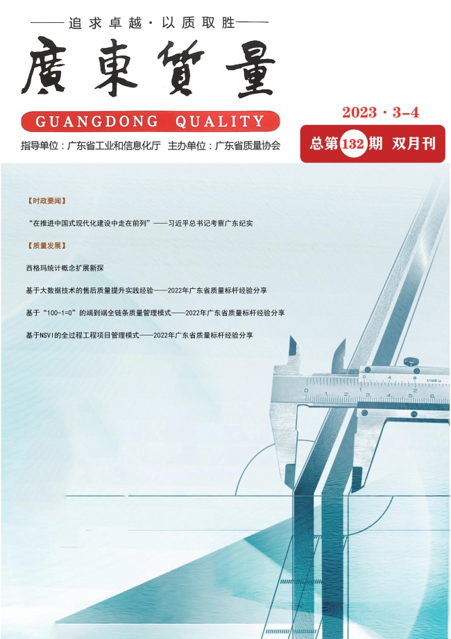 广东质量--2023年3-4月刊