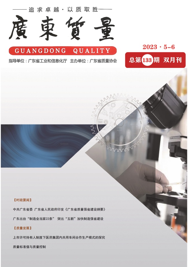 广东质量--2023年5-6月刊