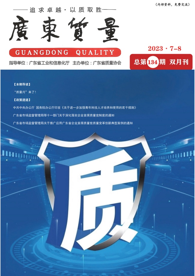广东质量--2023年7-8月刊