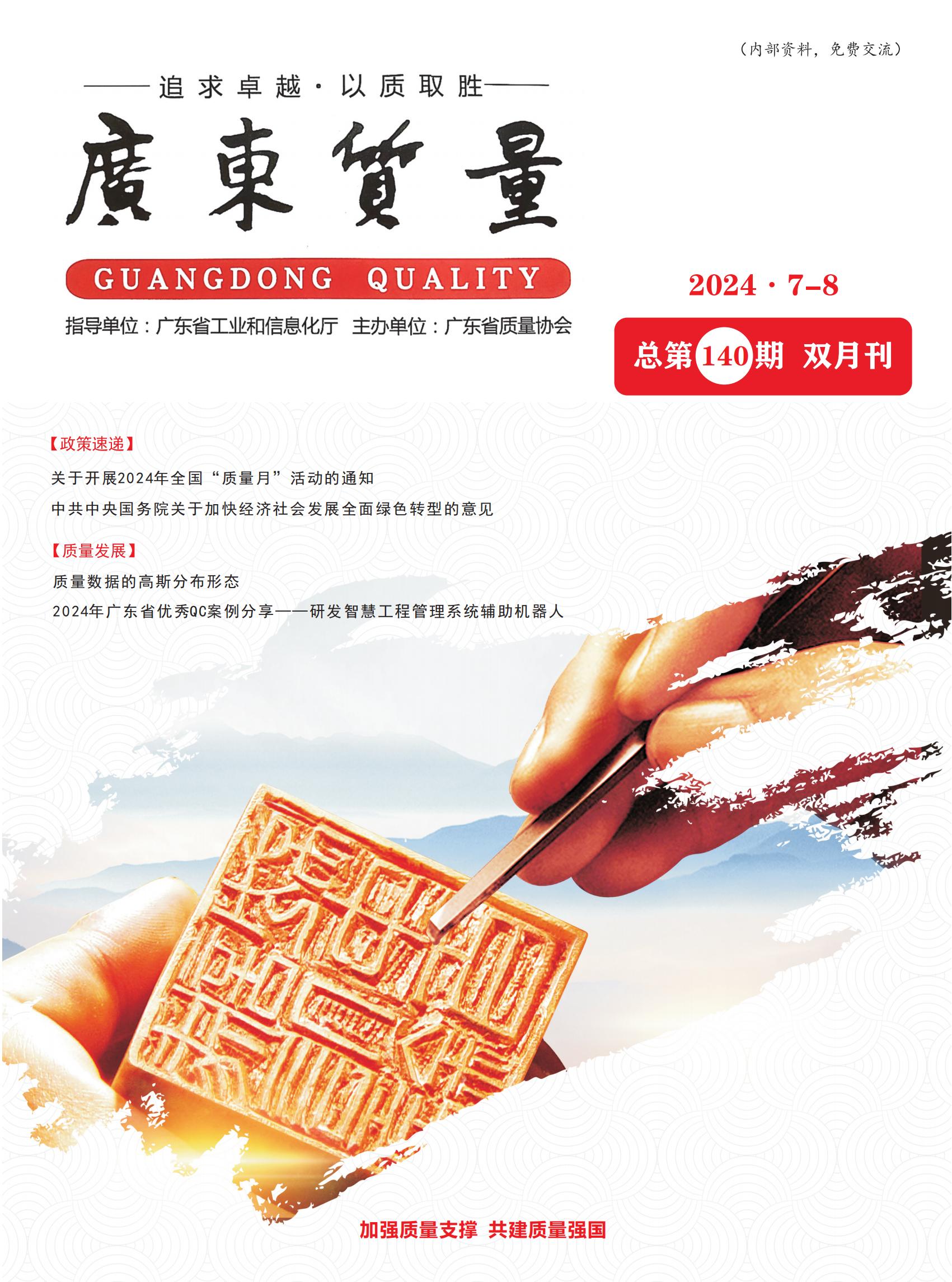 广东质量--2024年7-8月刊